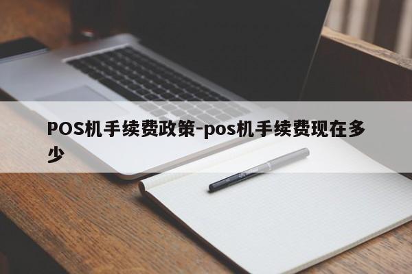 云冈POS机手续费政策-pos机手续费现在多少
